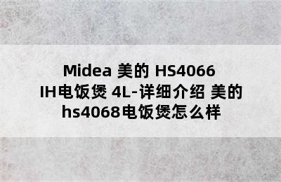 Midea 美的 HS4066 IH电饭煲 4L-详细介绍 美的hs4068电饭煲怎么样